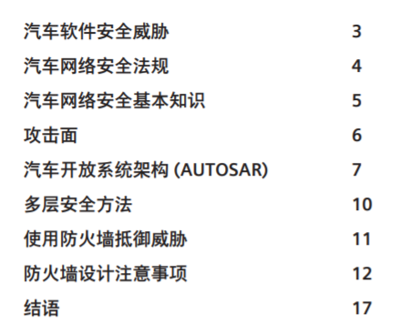 《使用防火墙保护互联汽车的策略》白皮书正式发布 | 内含PDF