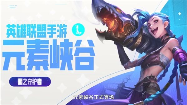 腾讯游戏发布会：《LOL》系列产品7.15开启星守事件