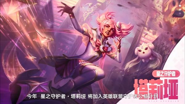 腾讯游戏发布会：《LOL》系列产品7.15开启星守事件