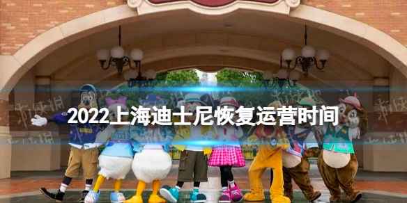上海迪士尼什么时候恢复开放 上海迪士尼乐园将于6月30日恢复运营
