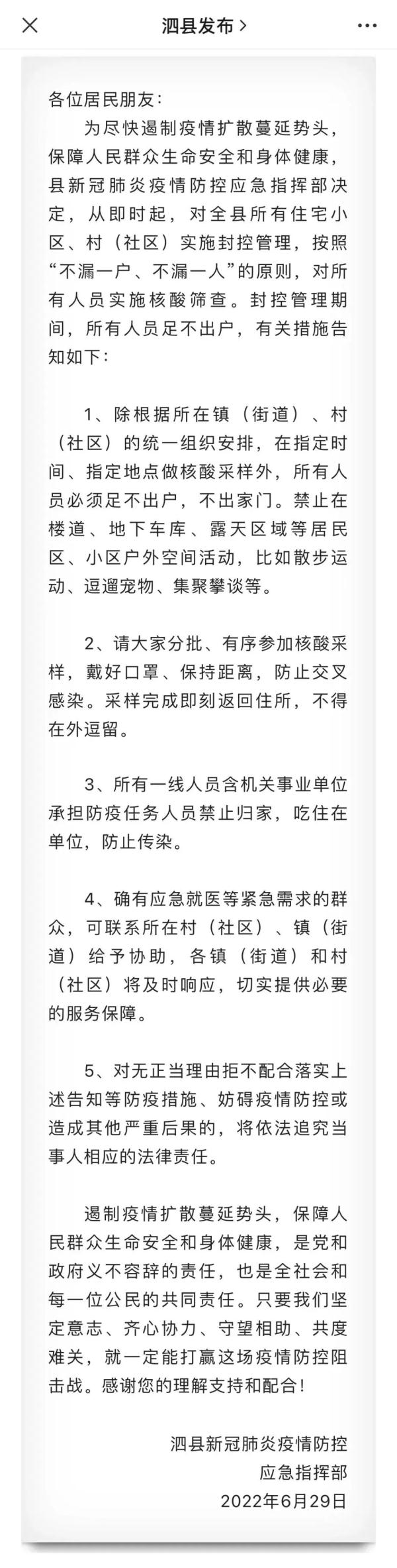 安徽泗县实施封控管理 安徽泗县:对全县所有住宅小区、村(社区)实施封控管理