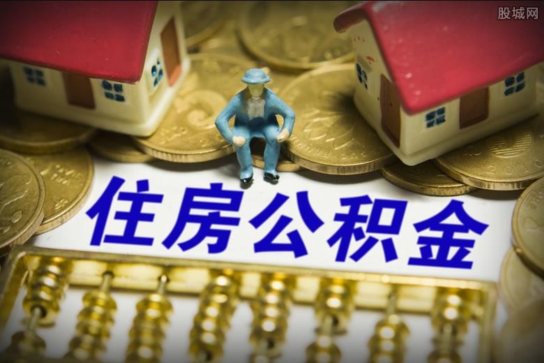 住房公积金