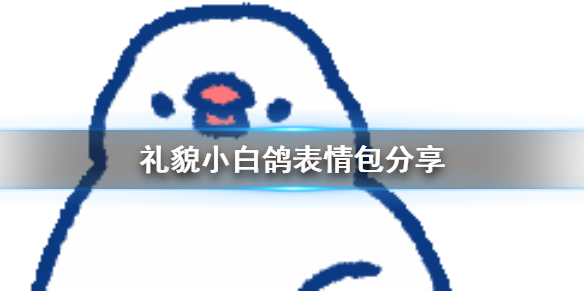 礼貌小白鸽表情包分享 礼貌小白鸽表情包在哪
