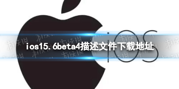 ios15.6beta4描述文件下载地址 ios15.6beta4描述文件怎么下载