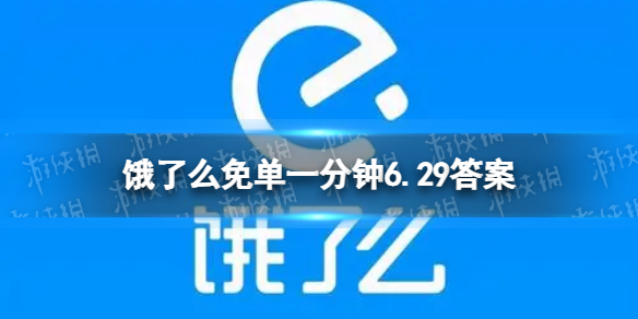 饿了么免单一分钟6.29答案 饿了么6.29免单答案