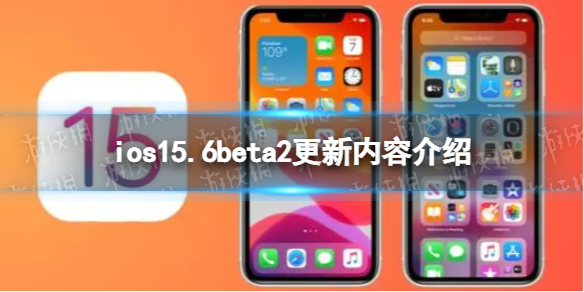 ios15.6beta4更新了什么 ios15.6beta4更新内容