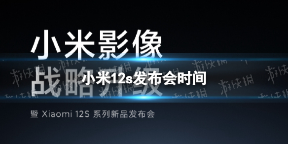 小米12s配置 小米12s发布会时间 小米12s最新消息