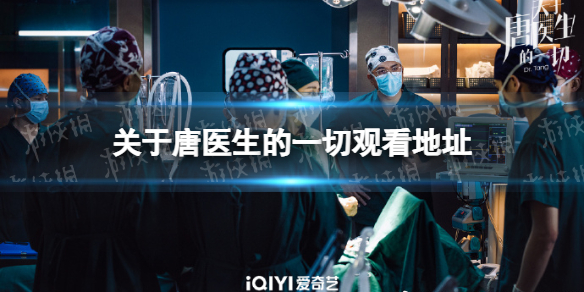 关于唐医生的一切电视剧在线观看 关于唐医生的一切电视剧在线观看地址