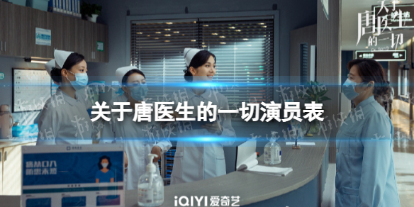 关于唐医生的一切演员表全部 关于唐医生的一切主要演员表阵容解析