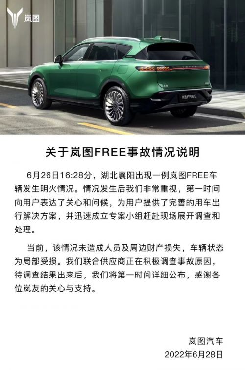 岚图FREE起火 官方回应:车辆局部受损 事故原因正在调查
