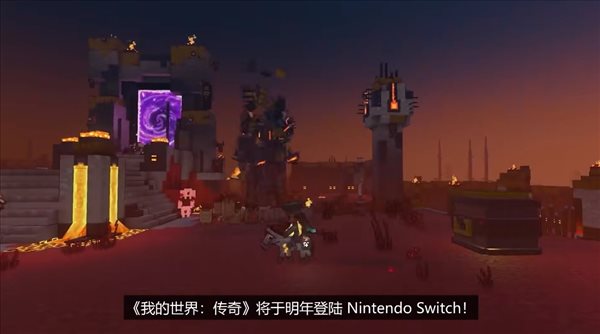 Switch《我的世界：传奇》玩法演示预告 2023年发售