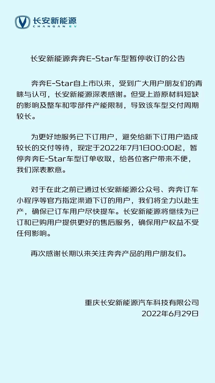 原材料短缺/产能受限,长安奔奔E-Star车型7月1日起暂停收订