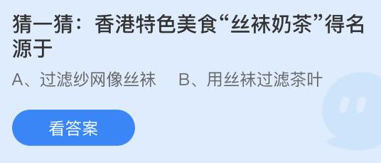 香港特色美食丝袜奶茶得名源于什么？蚂蚁庄园7月1日答案