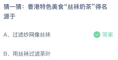 香港特色美食丝袜奶茶得名源于什么？蚂蚁庄园7月1日答案