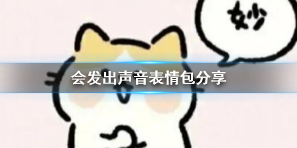会发出声音表情包分享 会发出声音表情包在哪