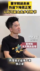 董宇辉是怎么鼓励高考生的 董老师太贴心了