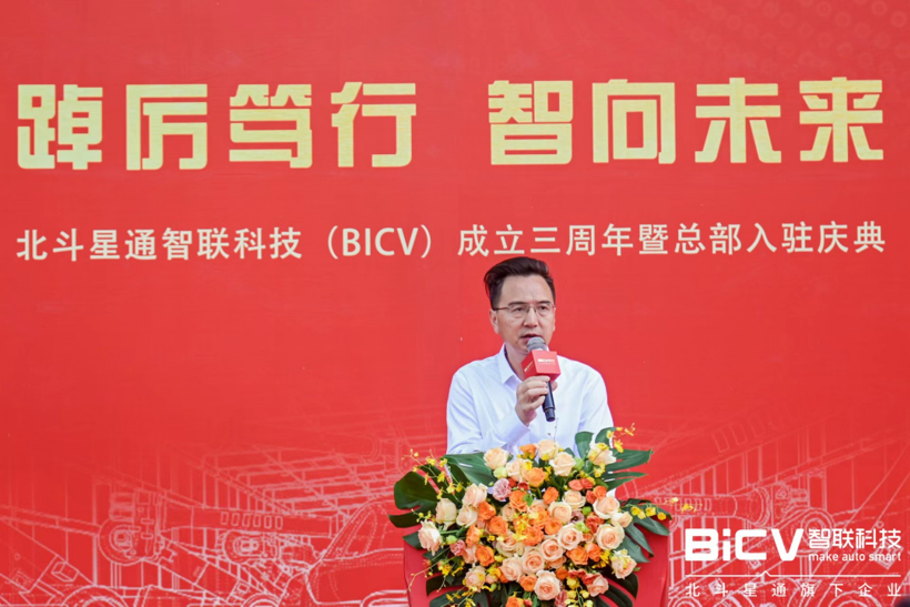 踔厉笃行 智向未来 | 北斗星通智联科技(BICV)成立三周年暨总部入驻庆典在渝成功举办