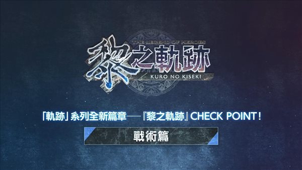 《英雄传说：黎之轨迹》战术介绍视频 7.28登陆PS5/PC