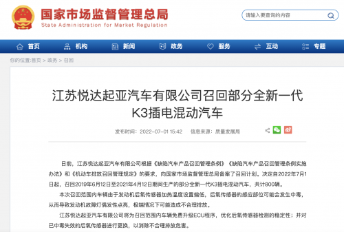 江苏悦达起亚汽车有限公司召回部分全新一代K3插电混动汽车