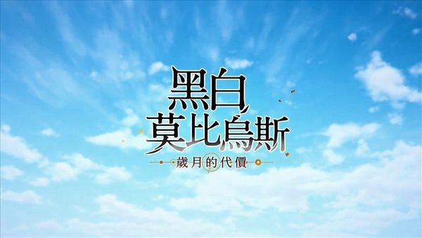 JRPG《单色莫比乌斯》中文预告 传颂之物20周年纪念