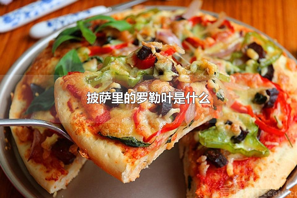披萨里的罗勒叶是什么 罗勒叶是属于凉性吗