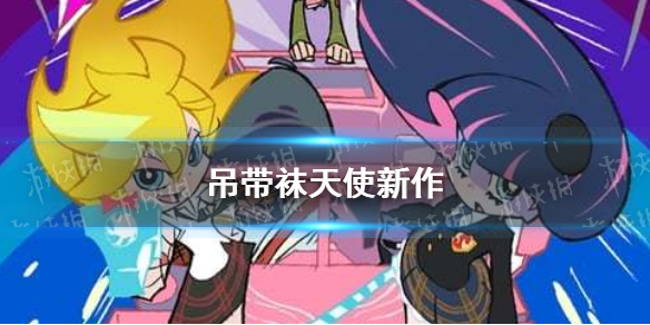 吊带袜天使新作制作决定怎么回事 吊带袜天使新作决定制作