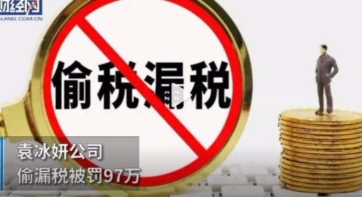 演员袁冰妍公司偷漏税被罚97万 3日退出法定代表人