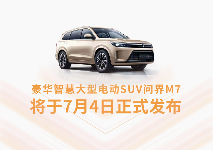 赛力斯汽车6月销量达7658辆,同比增长185.41%,创历史新高