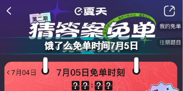 饿了么免单时间7月5日 饿了么免单一分钟时间7.5