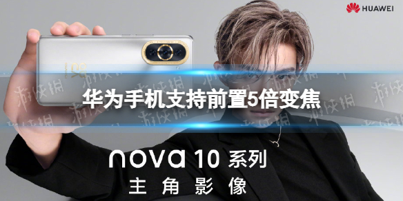 华为nova 10手机支持前置5倍变焦 华为发布会新品介绍