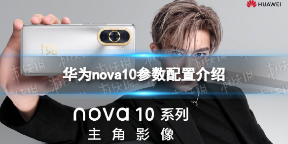 华为nova10参数 华为nova10估计价格 华为nova10参数配置介绍