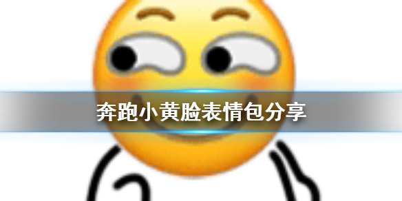 奔跑小黄脸表情包 抖音最火小黄脸跑步表情包 奔跑小黄脸表情包分享