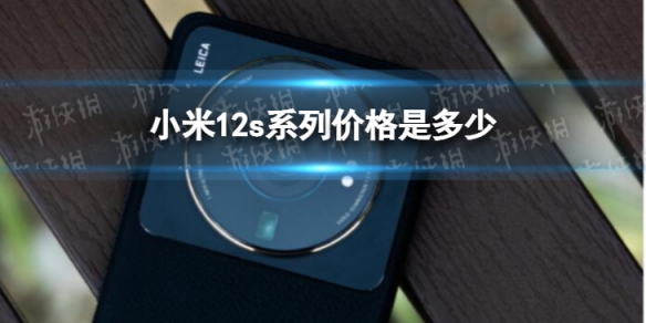 小米12s价格 小米12s系列价格曝光 小米12s价位