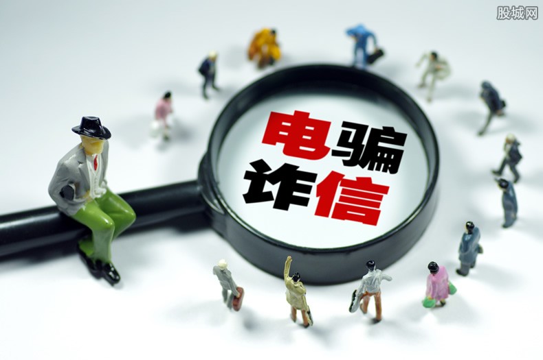 电信诈骗紧急止付