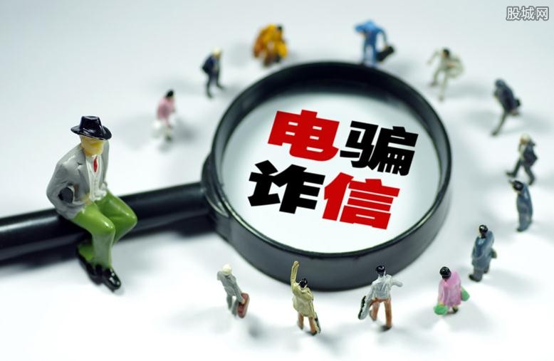 电信诈骗