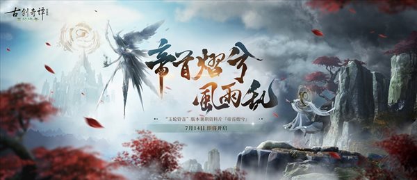 《古剑奇谭网络版》景帝剑台曝光，仙府福地等你入住！