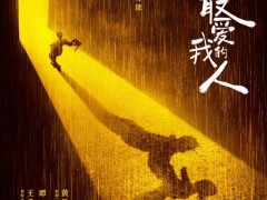 《世界上最爱我的人》重定档 谭卓王千源演绎亲情