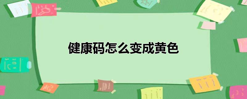 健康码怎么变成黄色