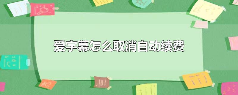 爱字幕怎么取消自动续费