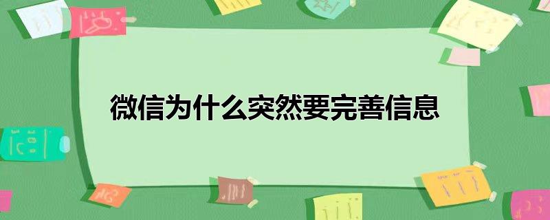 微信为什么突然要完善信息