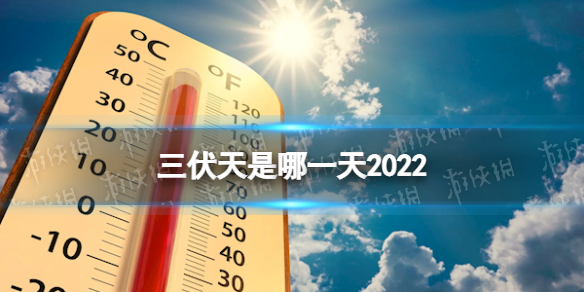 三伏天是哪一天2022 2022三伏天时间表