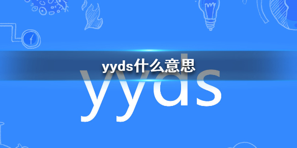 yyds什么意思 yyds什么意思网络流流行语