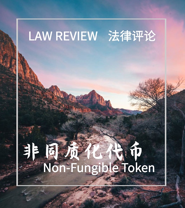 一文详解加密艺术版权交易是如何践行 Code isLaw的?
