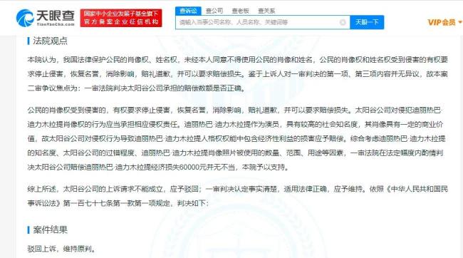 迪丽热巴侵权案胜诉 被告需赔偿经济损失6万元