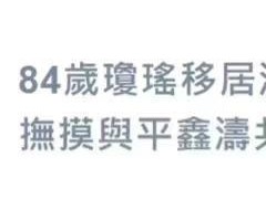 84岁琼瑶携孙女出席活动 祖孙二人颜值似复刻