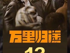 张译王俊凯殷桃主演影片《万里归途》票房破13亿