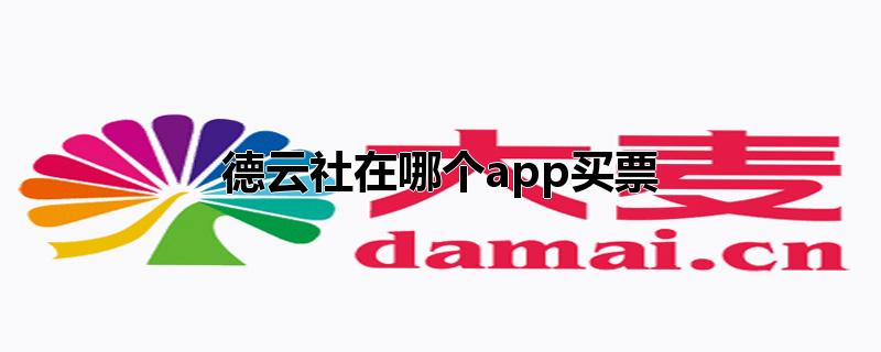 德云社在哪个app买票