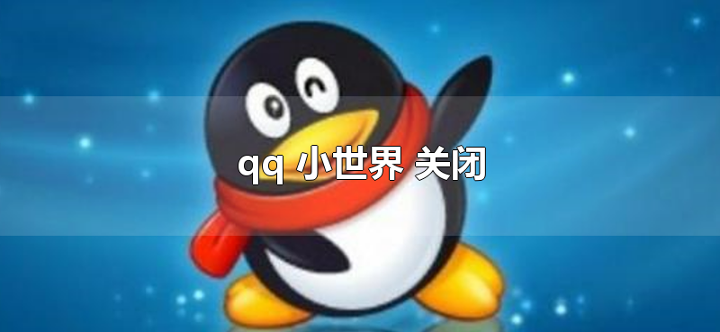 qq 小世界 关闭