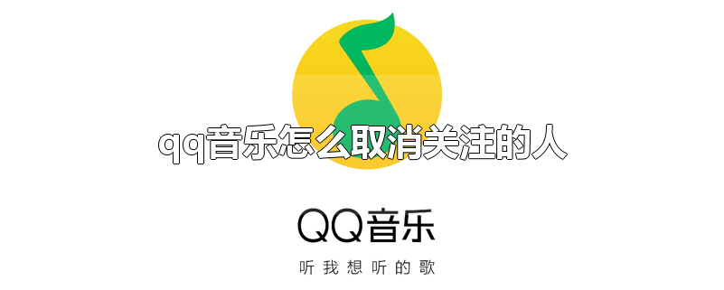 qq音乐怎么取消关注的人