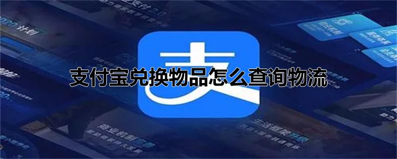 支付宝兑换物品怎么查询物流